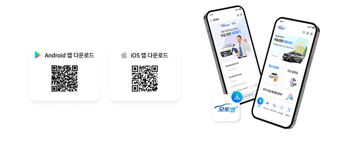 오토벨 앱 다운로드
