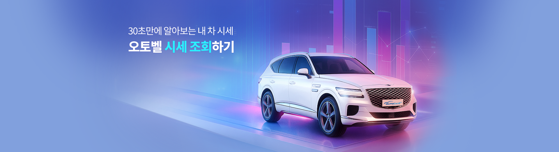 30초만에 알아보는 내 차 시세 오토벨 시세 조회하기
