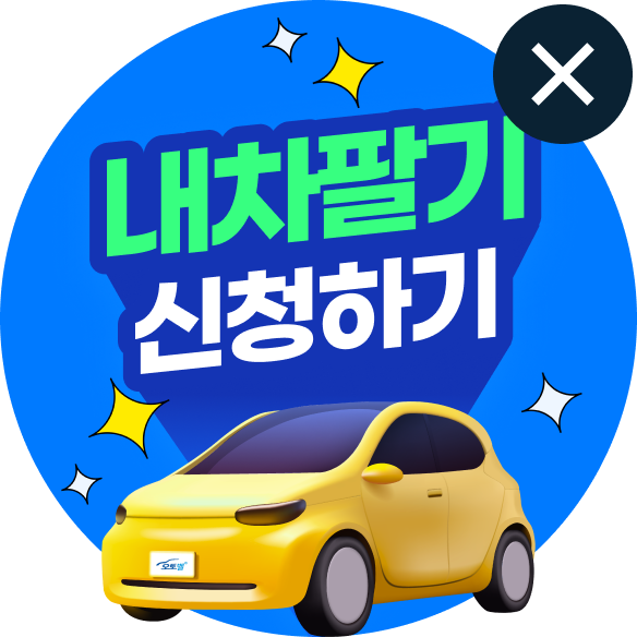 내차팔기 이벤트 퀵메뉴